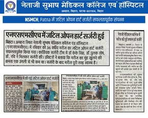 एनएसएमसीएच में जटिल ओपन हार्ट सर्जरी सफलतापूर्वक संपन्न :
