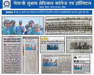 NSMCH बिहटा में सफल मायोमेक्टॉमी सर्जरी से बांझपन की जंग में जीत
